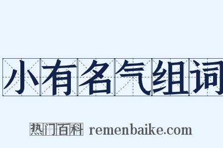 小有名气组词是什么意思的图片